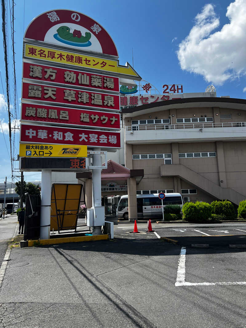 テリア先輩さんの湯の泉 東名厚木健康センターのサ活写真