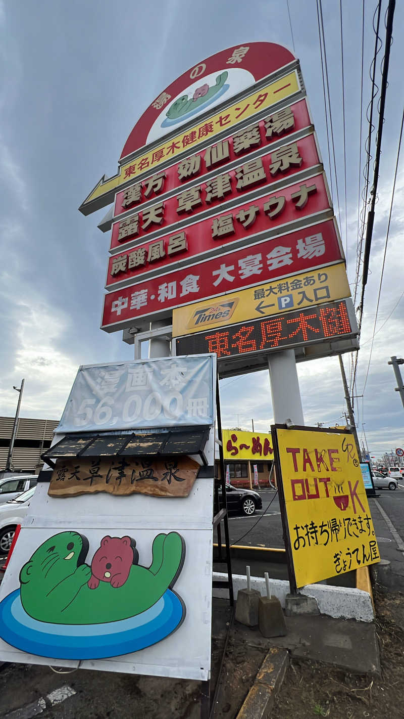 テリア先輩さんの湯の泉 東名厚木健康センターのサ活写真