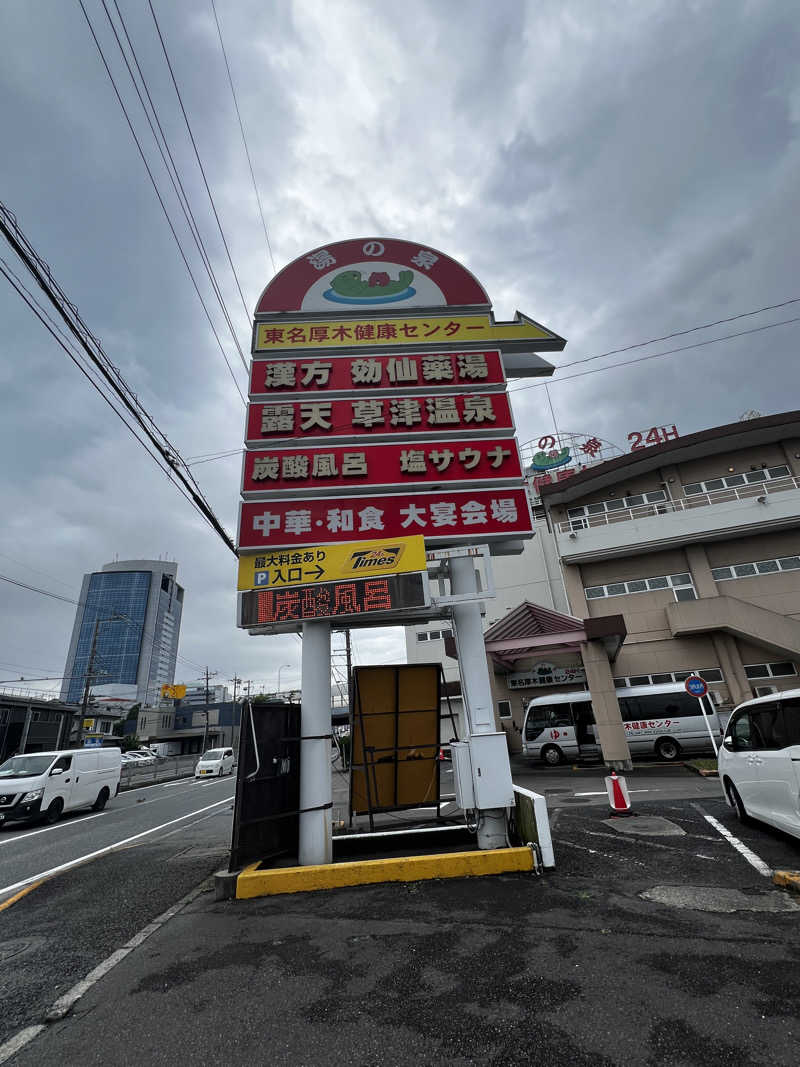 テリア先輩さんの湯の泉 東名厚木健康センターのサ活写真