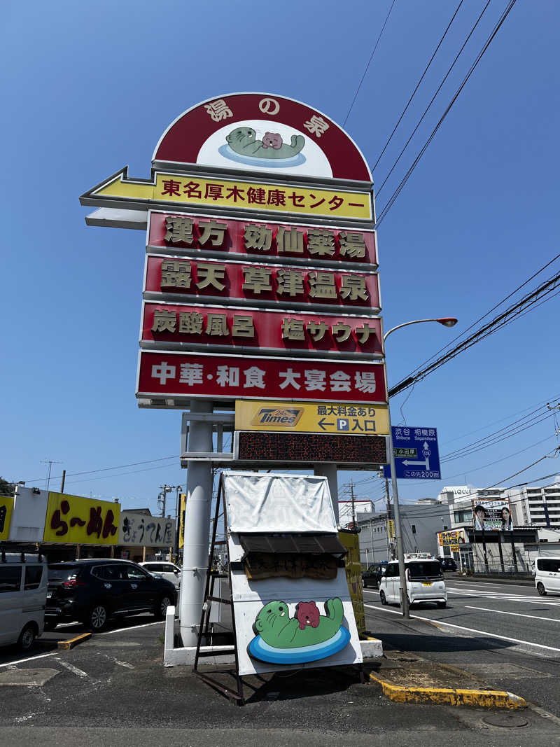 テリア先輩さんの湯の泉 東名厚木健康センターのサ活写真