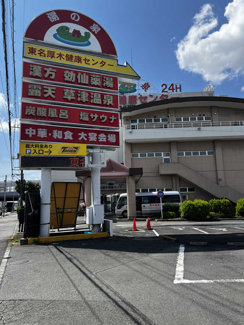 テリア先輩さんの湯の泉 東名厚木健康センターのサ活写真