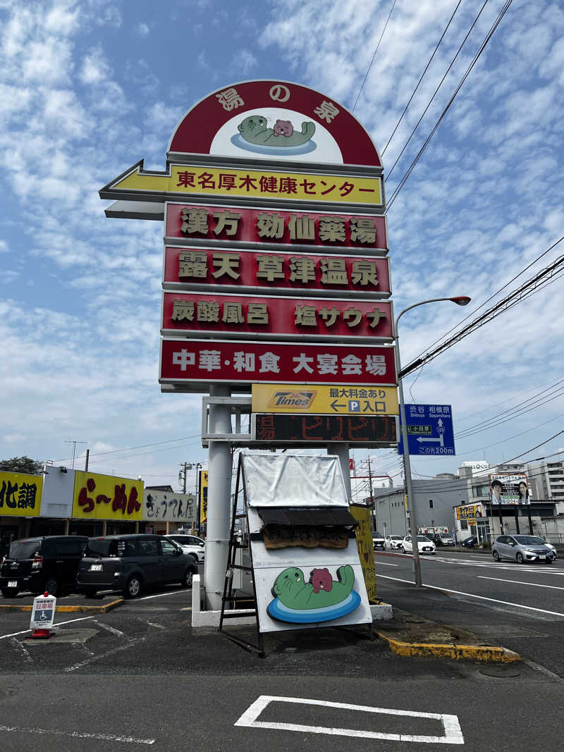 テリア先輩さんの湯の泉 東名厚木健康センターのサ活写真