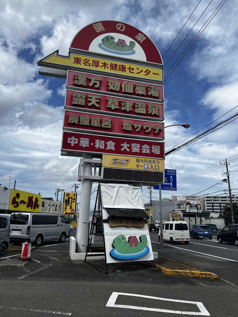 テリア先輩さんの湯の泉 東名厚木健康センターのサ活写真