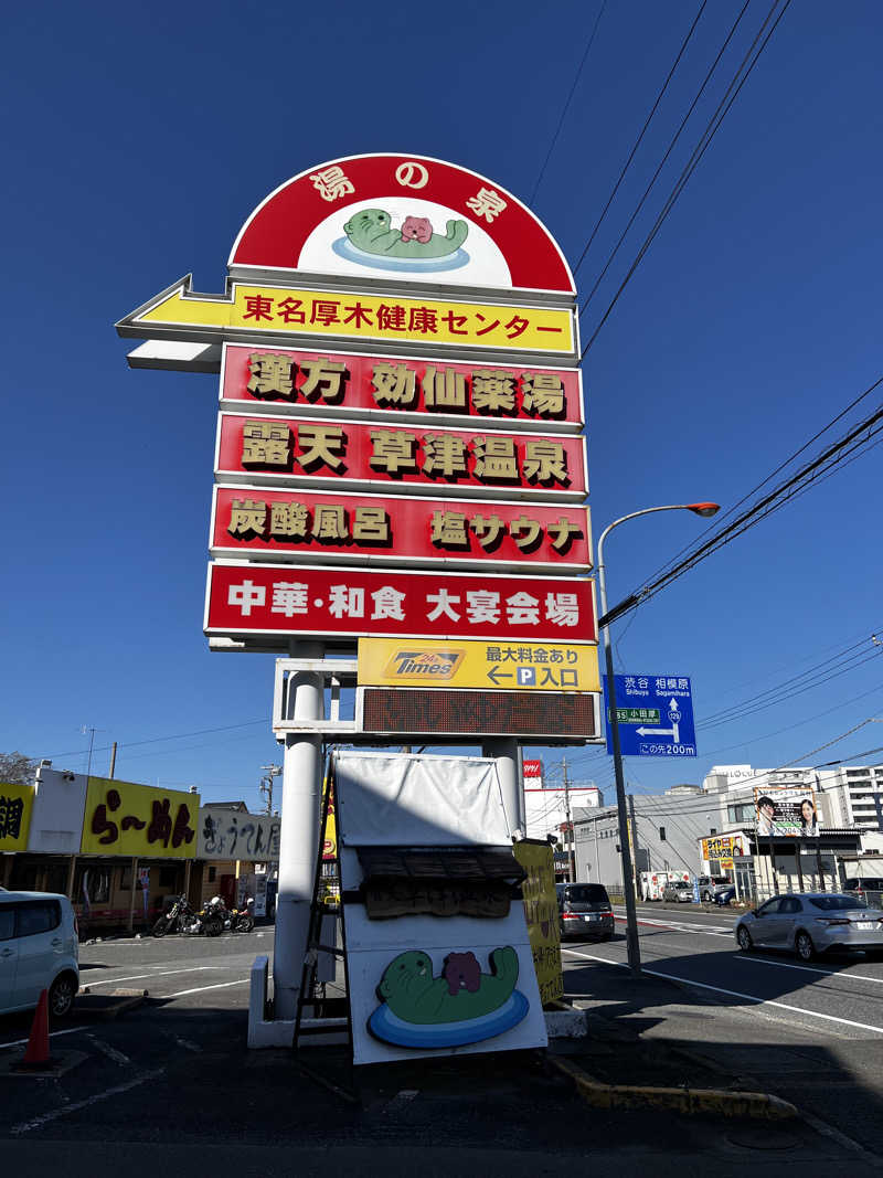 テリア先輩さんの湯の泉 東名厚木健康センターのサ活写真