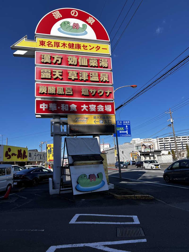 テリア先輩さんの湯の泉 東名厚木健康センターのサ活写真