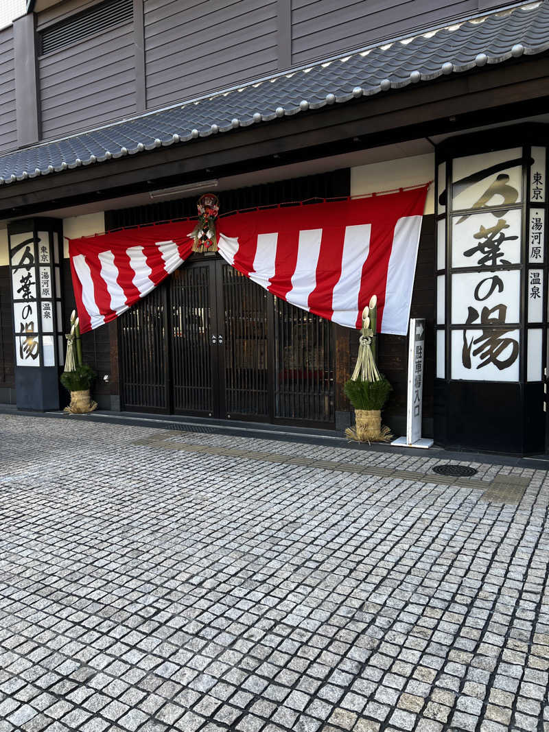 テリア先輩さんの東京・湯河原温泉 万葉の湯のサ活写真