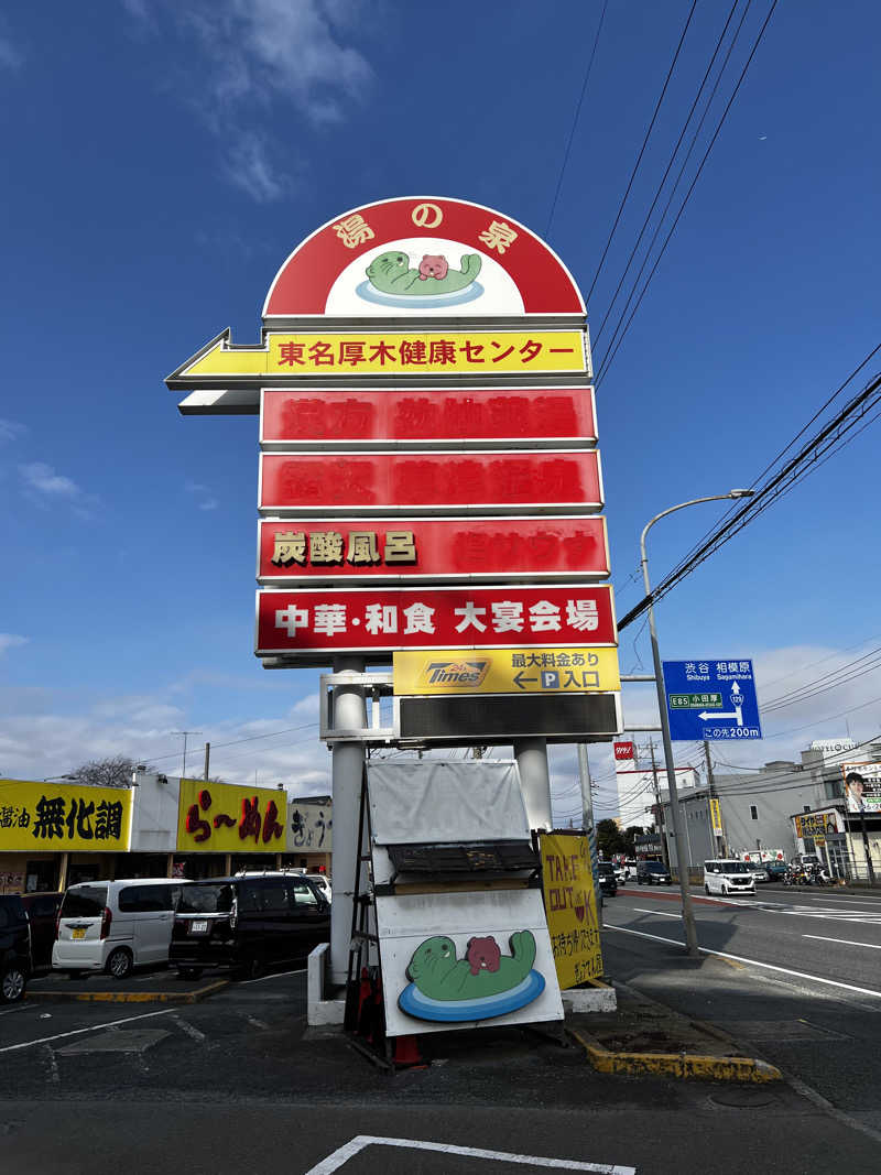 テリア先輩さんの湯の泉 東名厚木健康センターのサ活写真