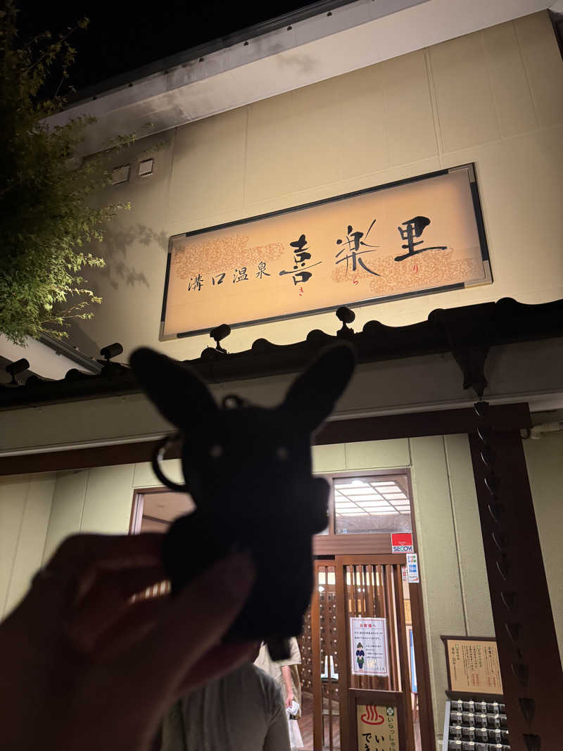 delarenai_さんの溝口温泉 喜楽里のサ活写真