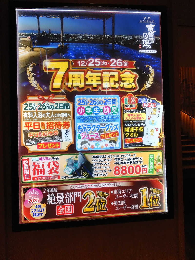 上條直哉さんの天空SPA HILLS 竜泉寺の湯 名古屋守山本店のサ活写真