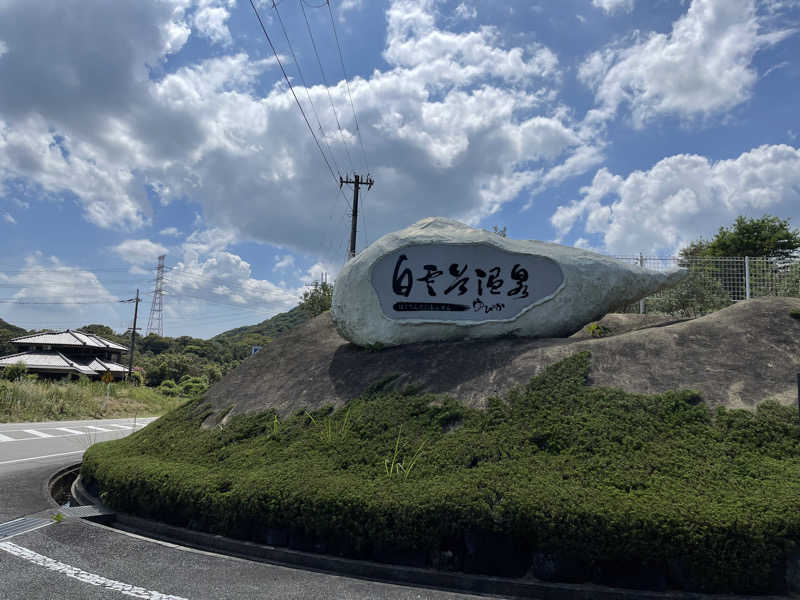 まりなさんの白雲谷温泉ゆぴかのサ活写真