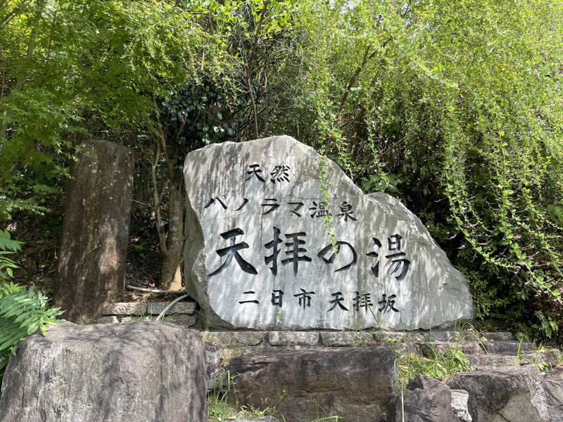 まりなさんの筑紫野 天拝の郷のサ活写真