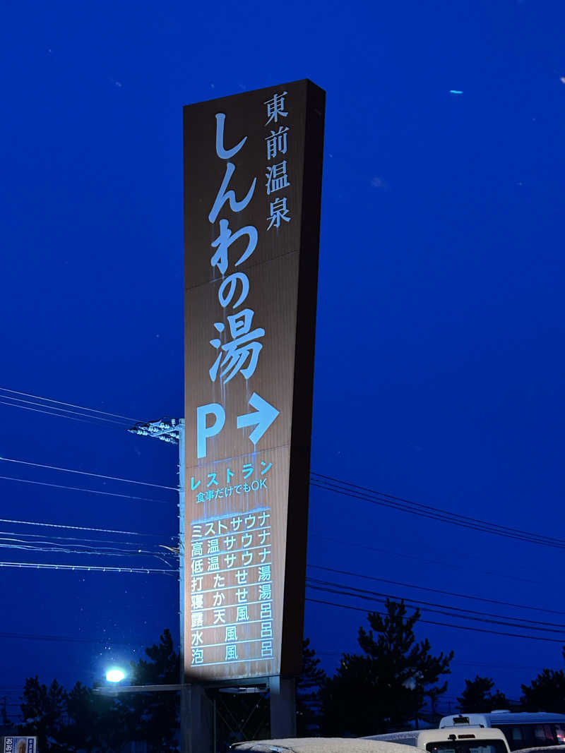 あきぽんさんの東前温泉 しんわの湯のサ活写真