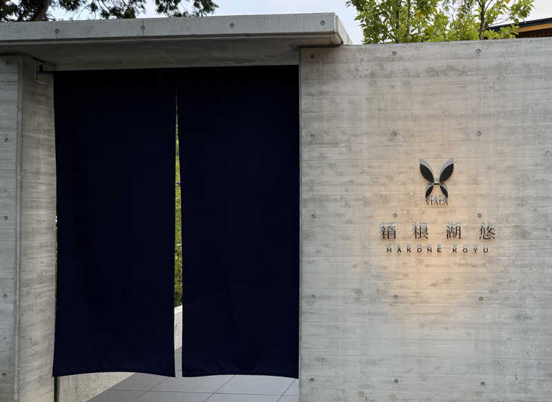 KSuzukiさんの東急ハーヴェストクラブVIALA箱根湖悠のサ活写真