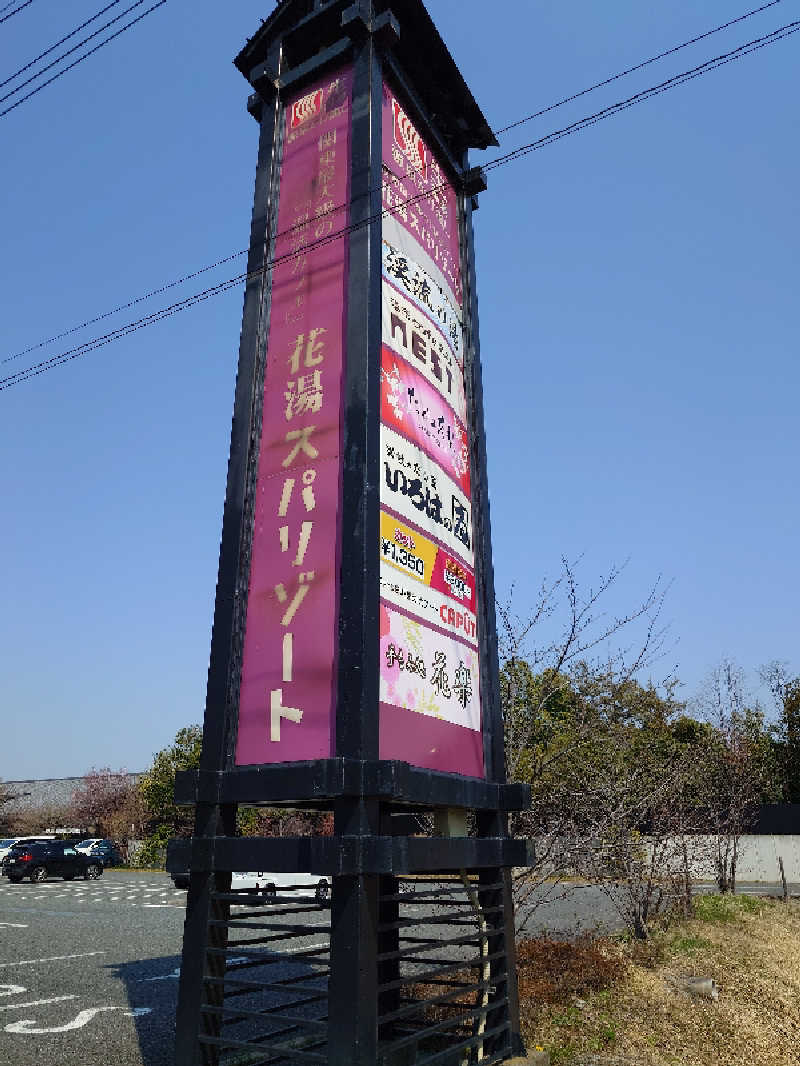 シャンデリアクラッシュさんの花湯スパリゾートのサ活写真