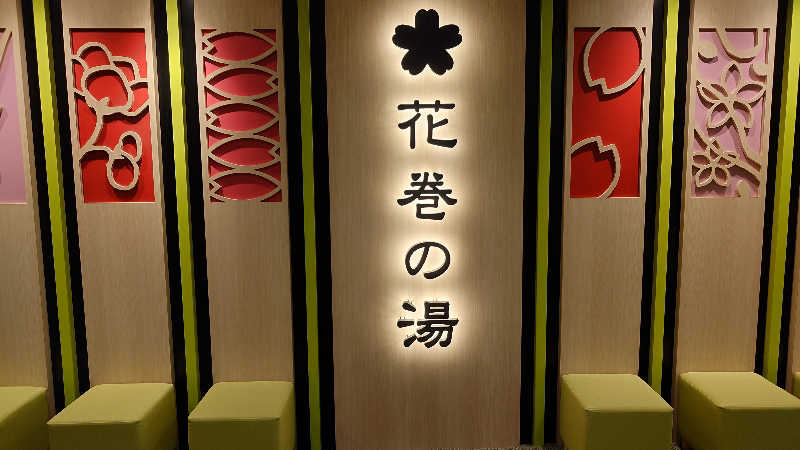 みるさまさんの花巻温泉 ホテル花巻のサ活写真