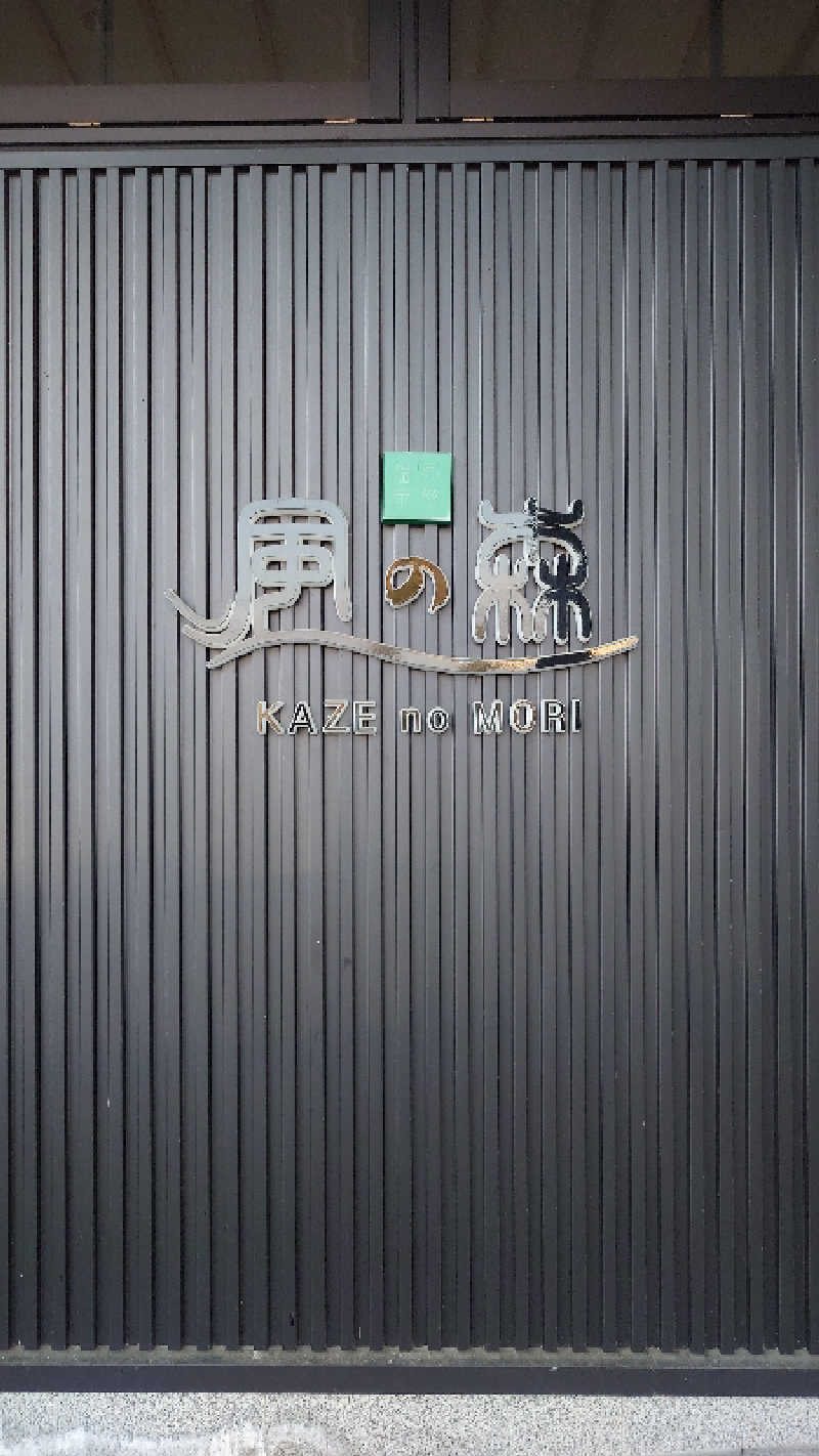 みるさまさんの天然温泉 風の森 北陸小矢部店のサ活写真