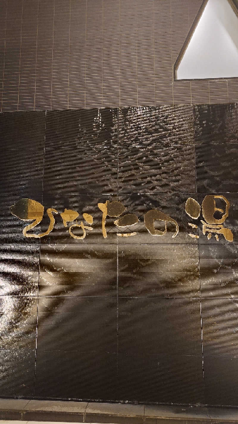 みるさまさんのひなたの湯のサ活写真