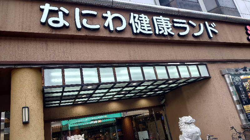 みるさまさんのなにわ健康ランド 湯〜トピアのサ活写真