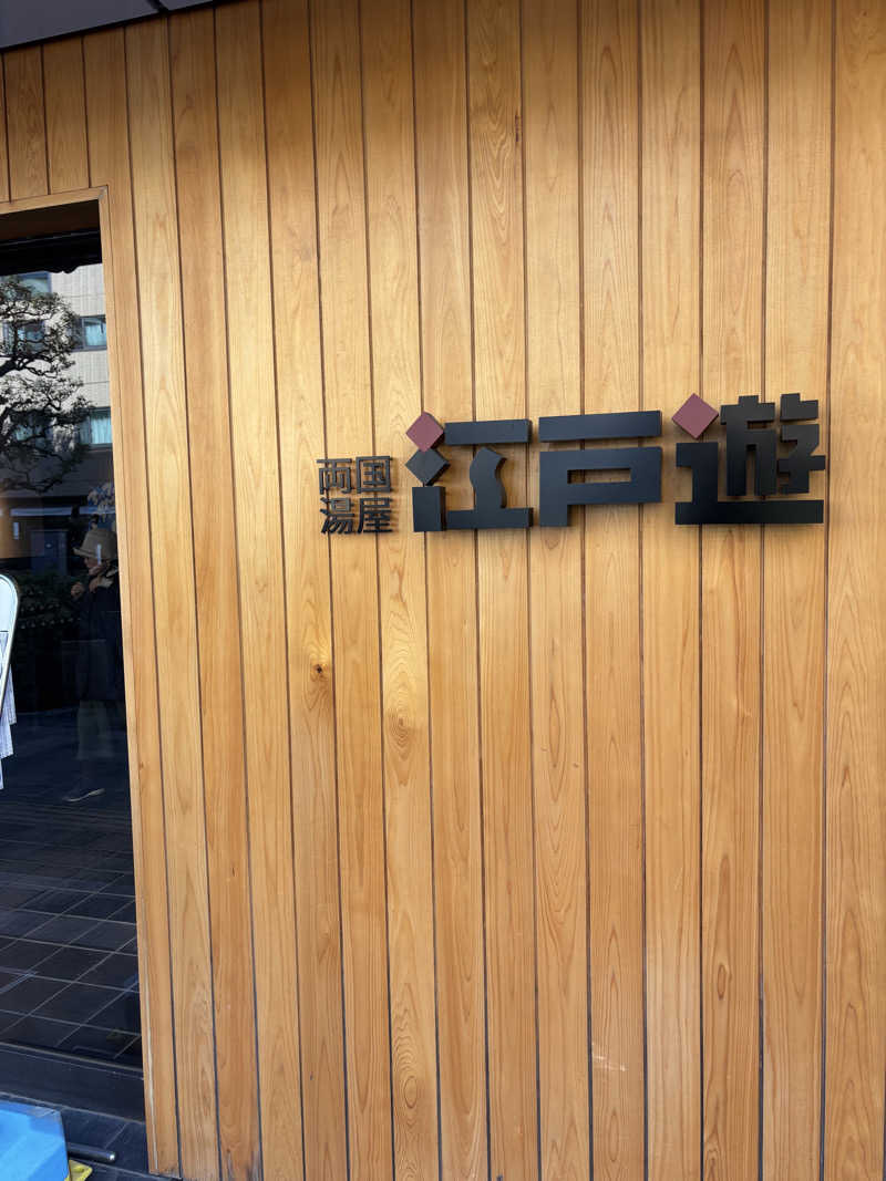 こめっとさんの両国湯屋江戸遊のサ活写真