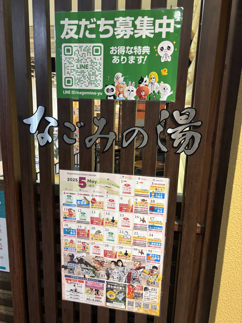 こめっとさんの東京荻窪天然温泉 なごみの湯のサ活写真