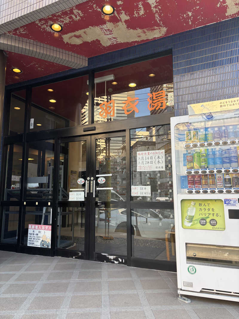 こめっとさんの羽衣湯のサ活写真