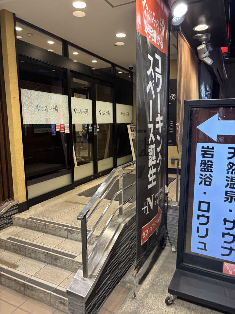 こめっとさんの東京荻窪天然温泉 なごみの湯のサ活写真