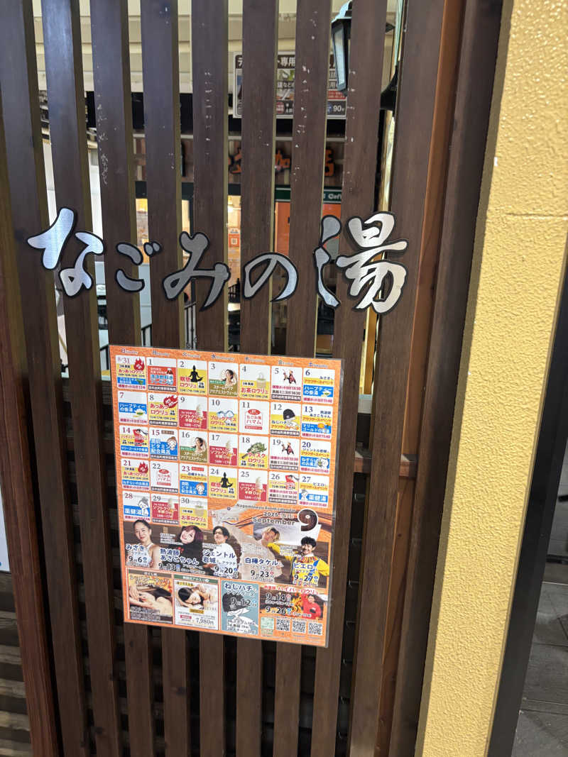 こめっとさんの東京荻窪天然温泉 なごみの湯のサ活写真