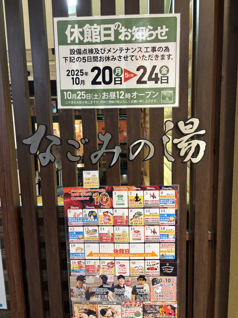 こめっとさんの東京荻窪天然温泉 なごみの湯のサ活写真