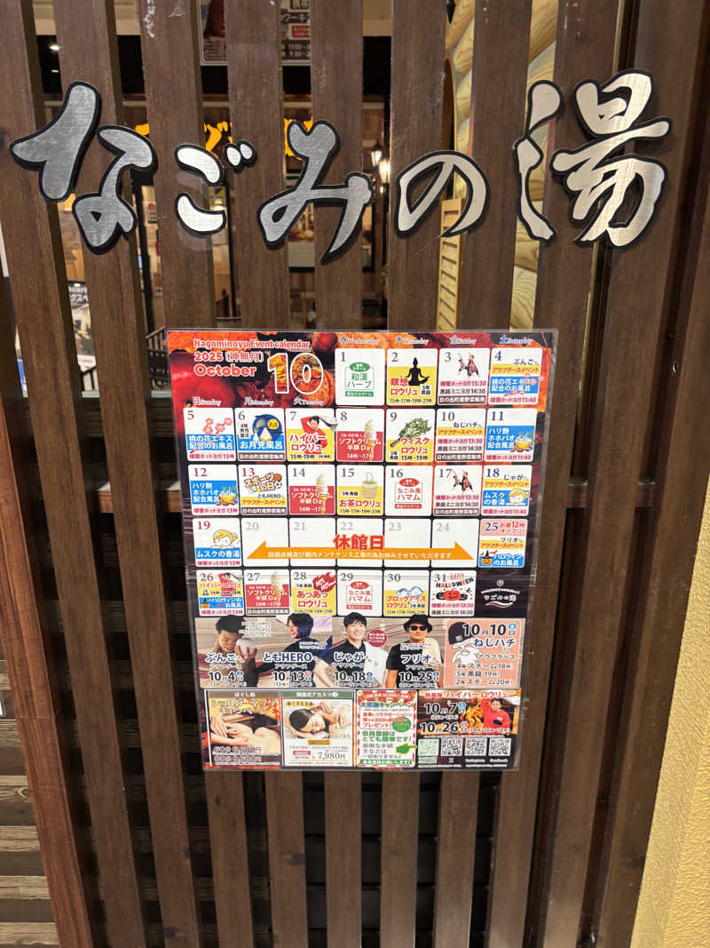 こめっとさんの東京荻窪天然温泉 なごみの湯のサ活写真