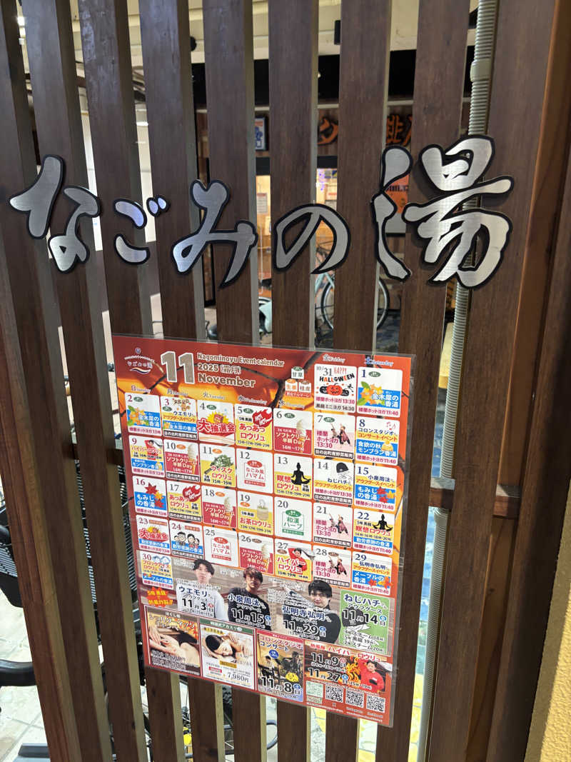 こめっとさんの東京荻窪天然温泉 なごみの湯のサ活写真