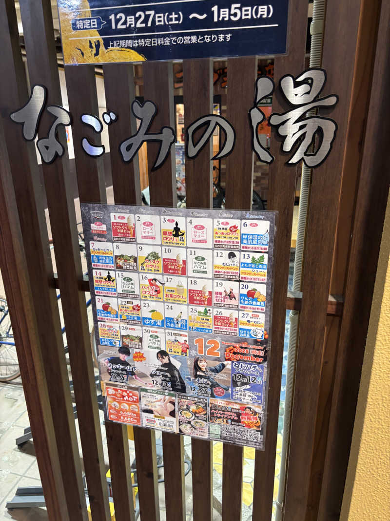 こめっとさんの東京荻窪天然温泉 なごみの湯のサ活写真