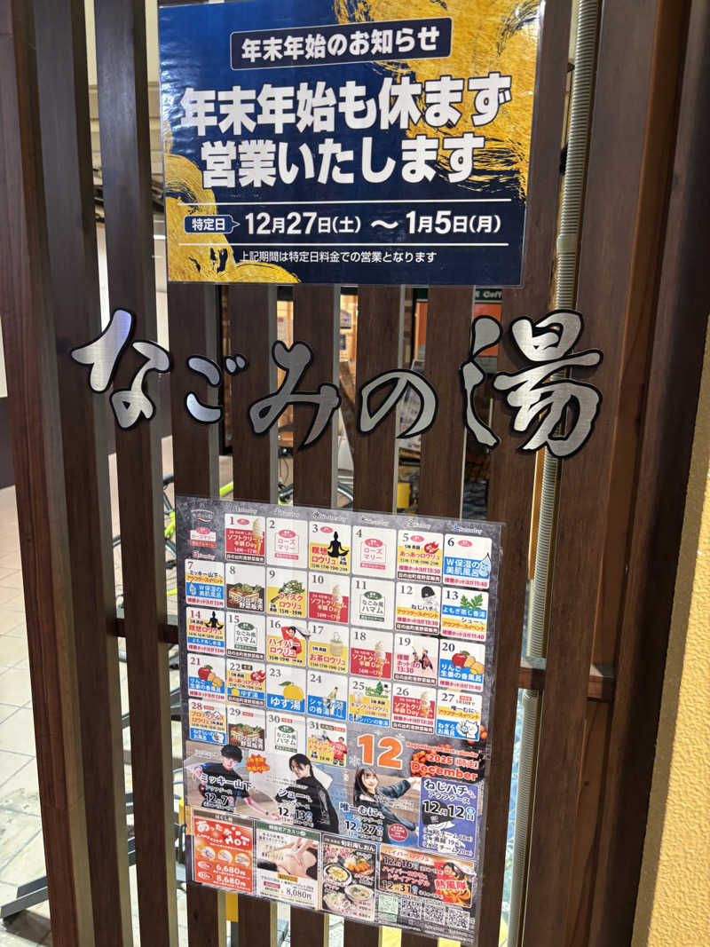 こめっとさんの東京荻窪天然温泉 なごみの湯のサ活写真