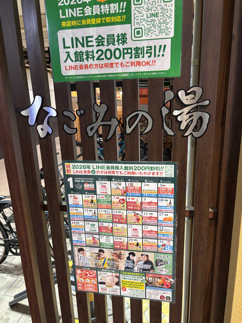 こめっとさんの東京荻窪天然温泉 なごみの湯のサ活写真