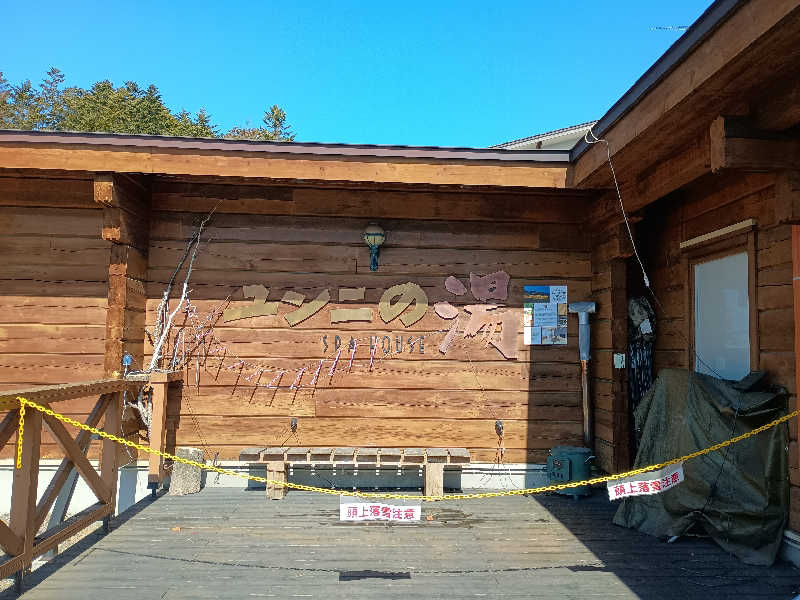 まつださんのユンニの湯のサ活写真