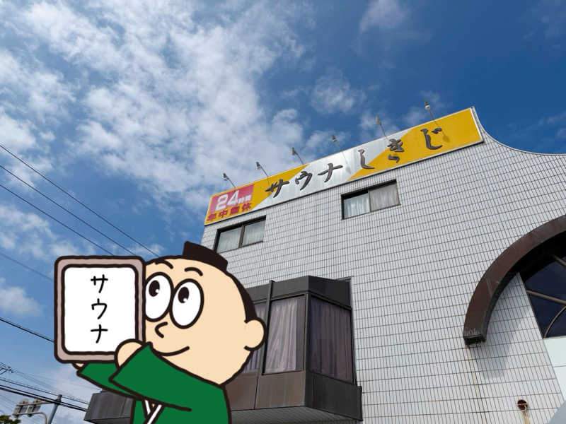 Yu-Kingさんのサウナしきじのサ活写真