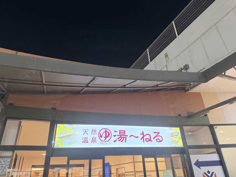 あっちゃんさんの天然温泉 湯～ねるのサ活写真