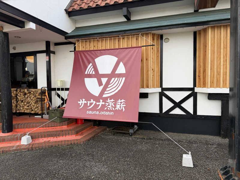 あっちゃんさんのサウナ蒸薪のサ活写真