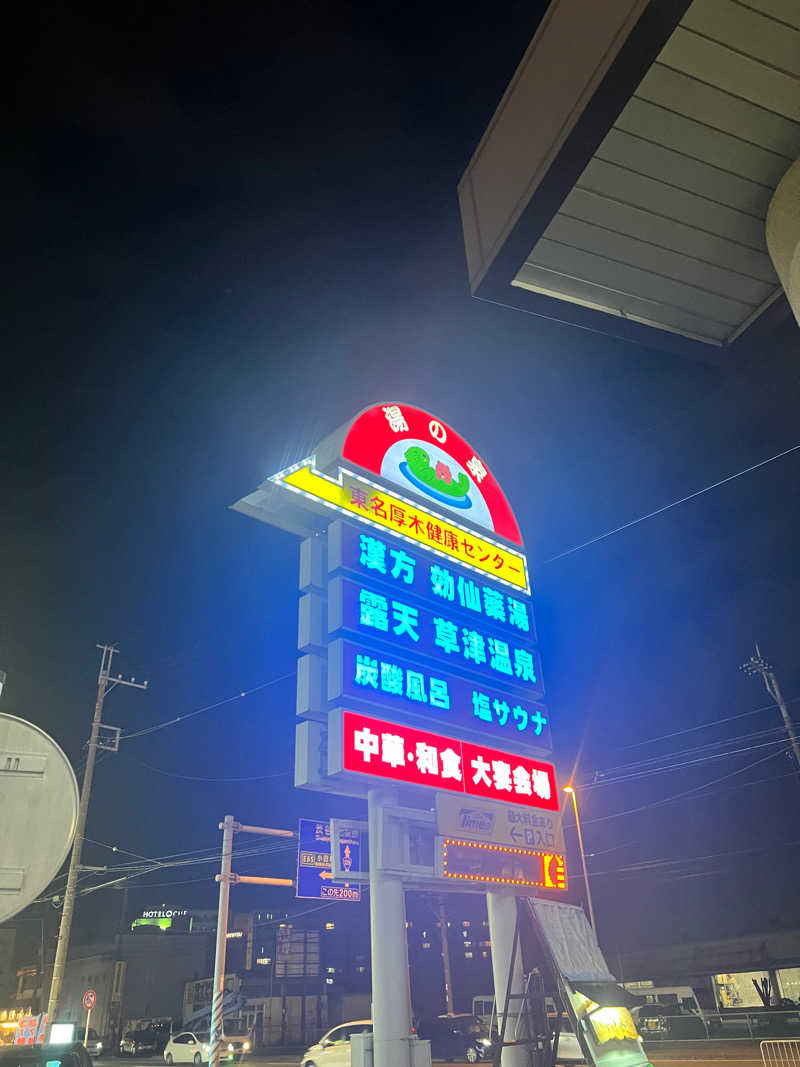 ごりまる（蒸）さんの湯の泉 東名厚木健康センターのサ活写真