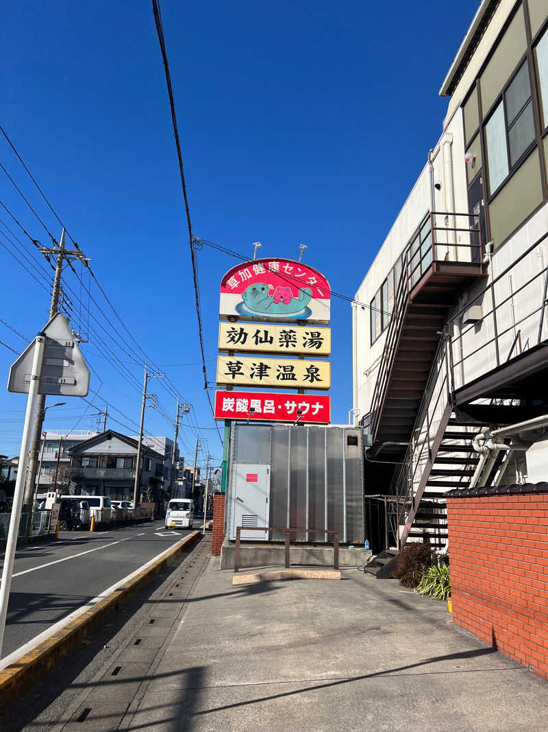 ごりまる（蒸）さんの湯乃泉 草加健康センターのサ活写真