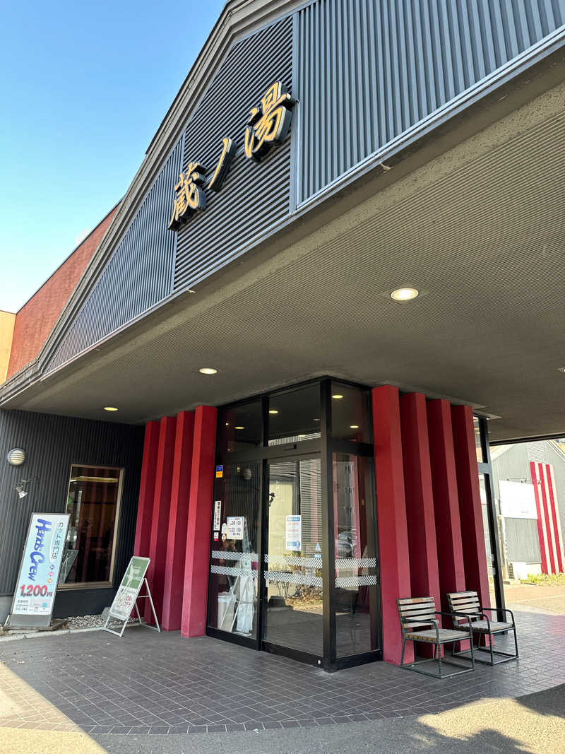 ベーコン目玉焼きパンさんの苗穂駅前温泉 蔵ノ湯のサ活写真
