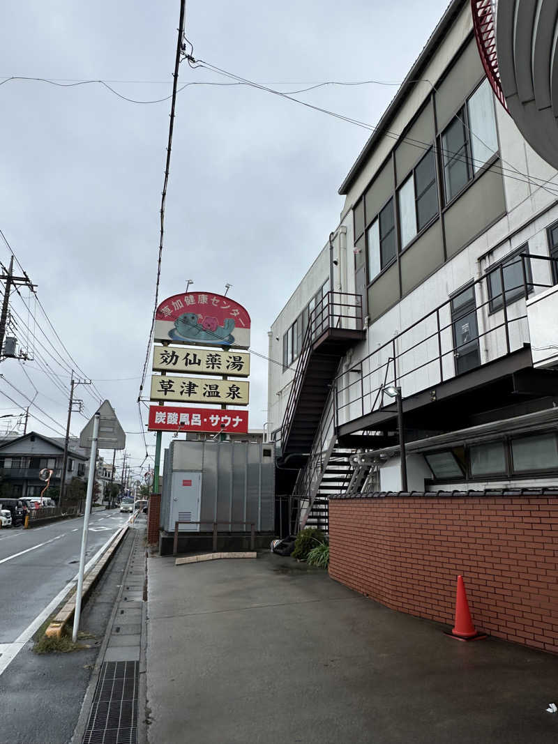 ベーコン目玉焼きパンさんの湯乃泉 草加健康センターのサ活写真