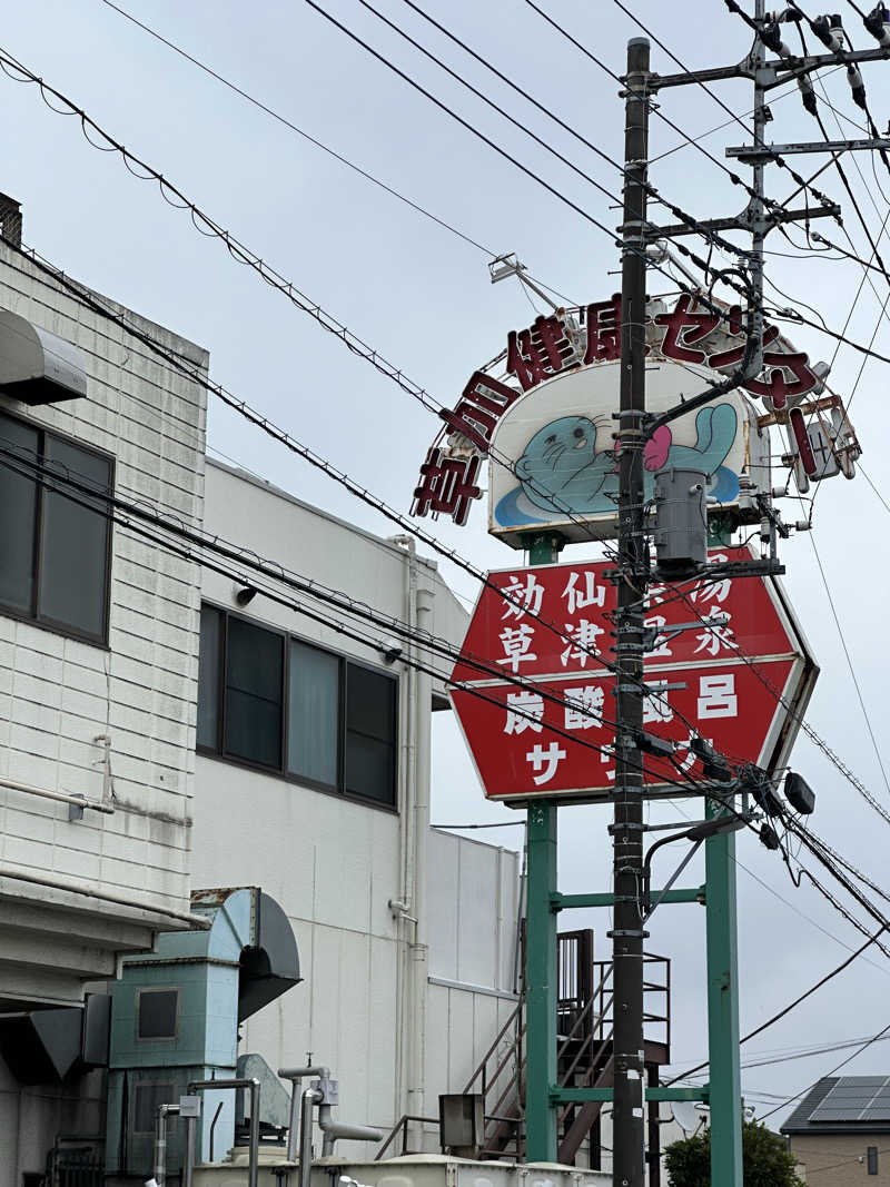 ベーコン目玉焼きパンさんの湯乃泉 草加健康センターのサ活写真