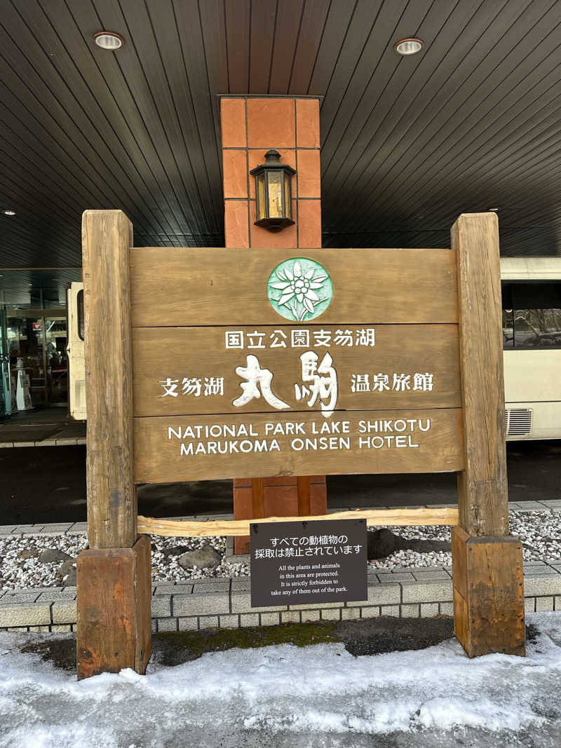 ベーコン目玉焼きパンさんの湖畔の宿支笏湖 丸駒温泉旅館のサ活写真