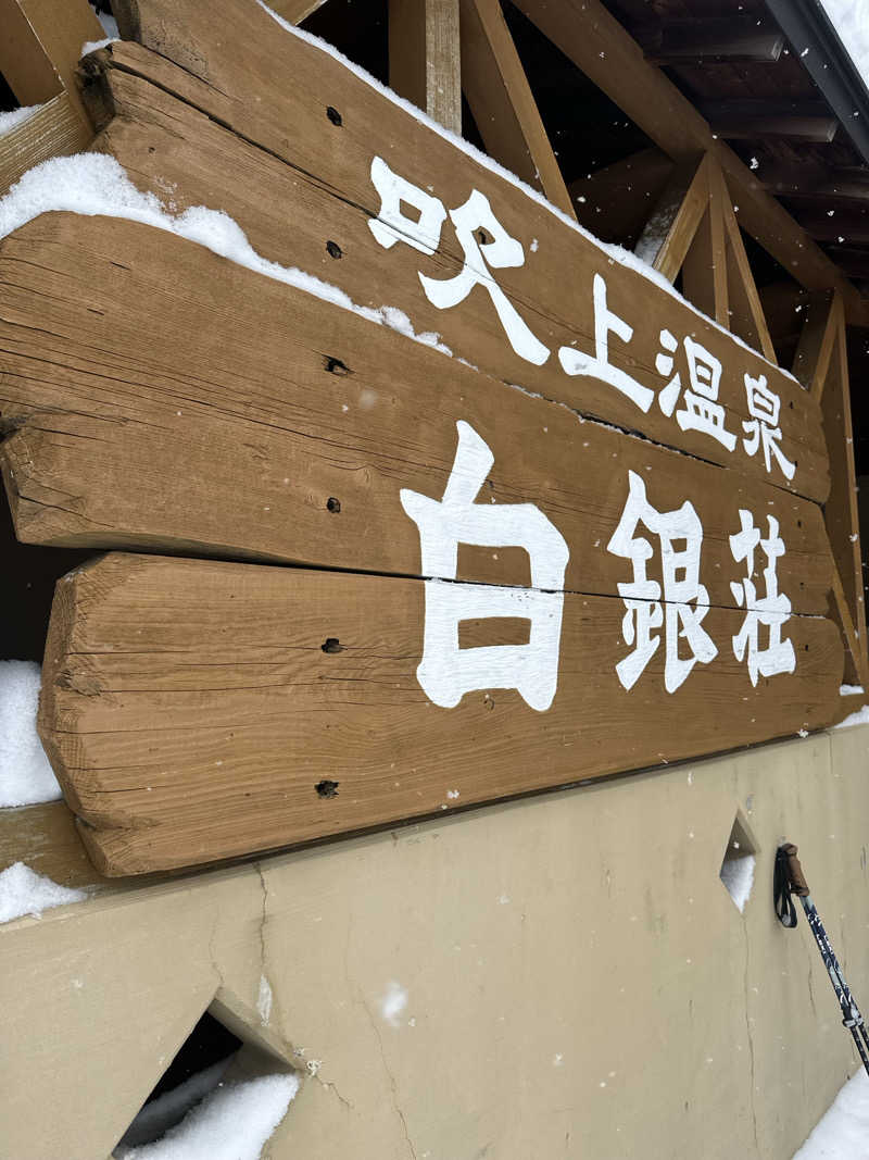 ベーコン目玉焼きパンさんの吹上温泉保養センター 白銀荘のサ活写真