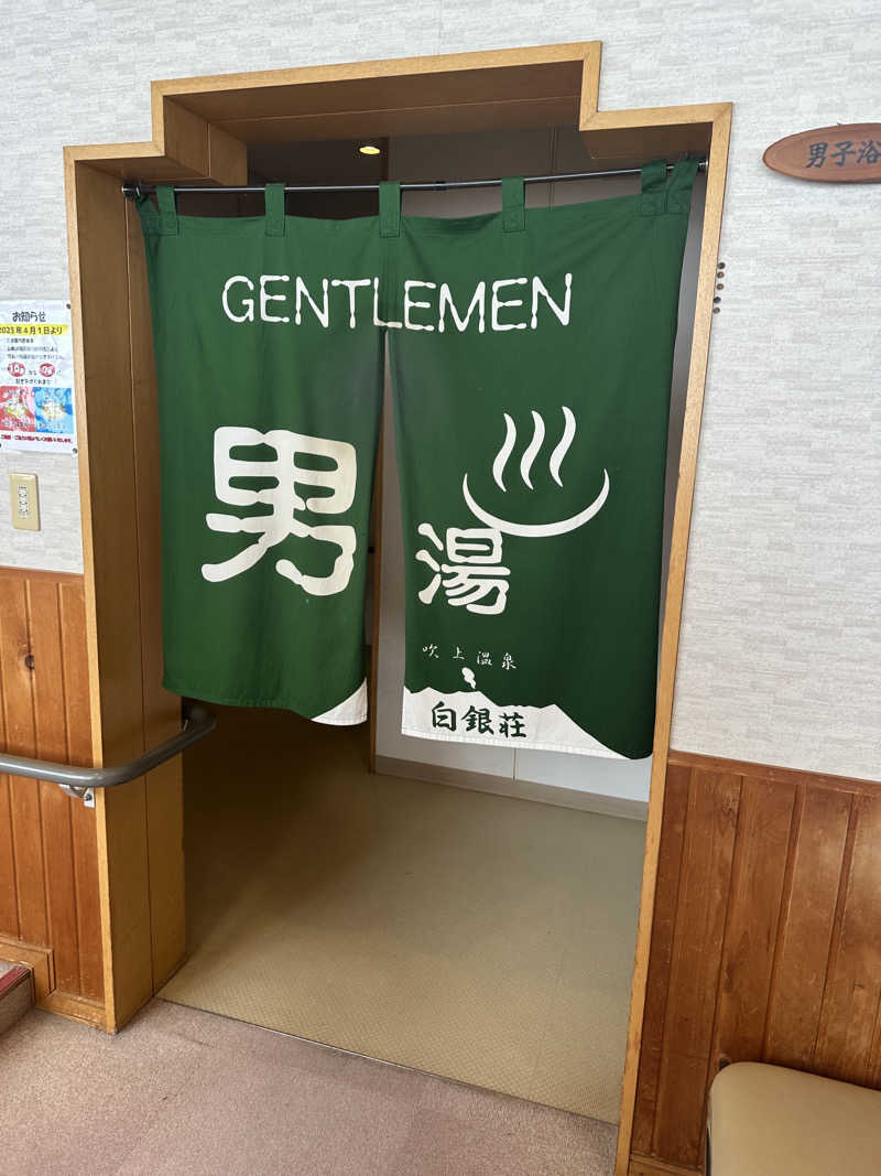 ベーコン目玉焼きパンさんの吹上温泉保養センター 白銀荘のサ活写真