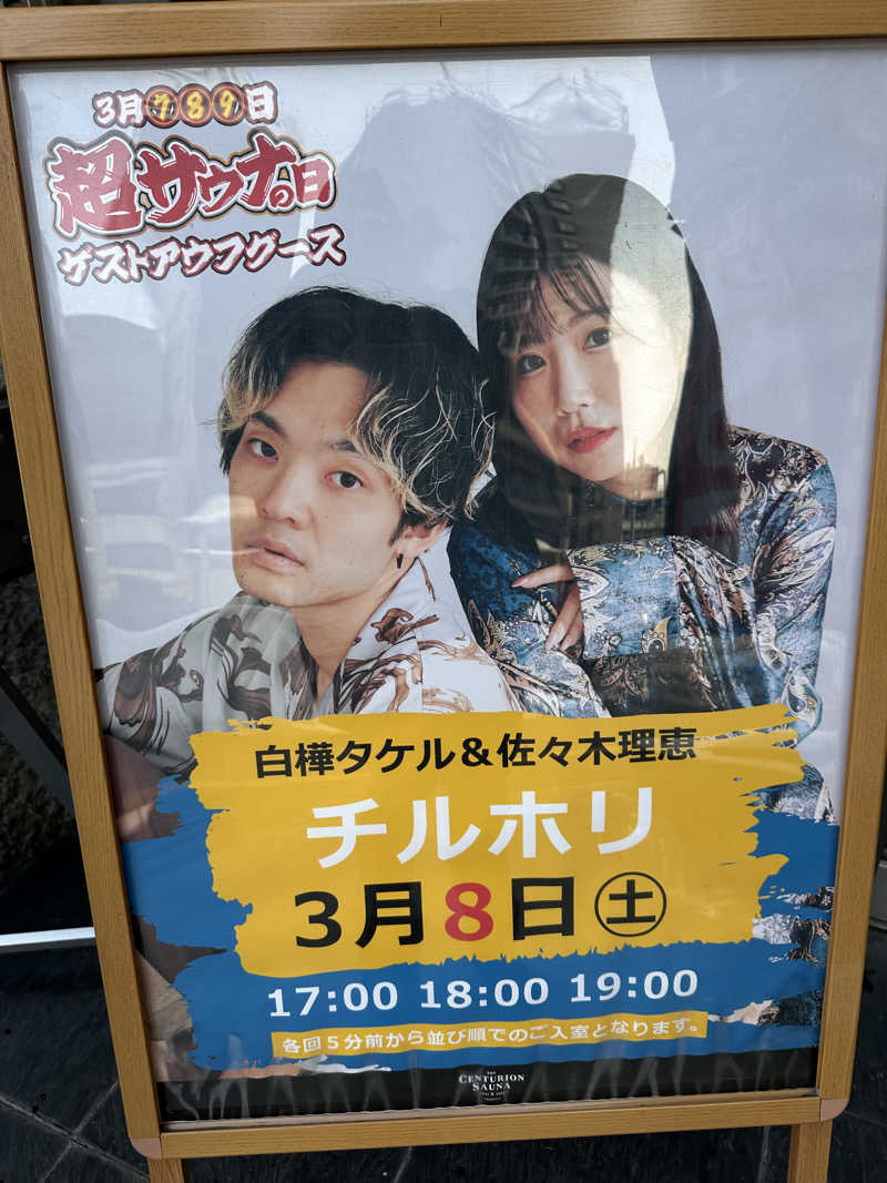 ベーコン目玉焼きパンさんのザ・センチュリオンサウナレスト&ステイ札幌のサ活写真