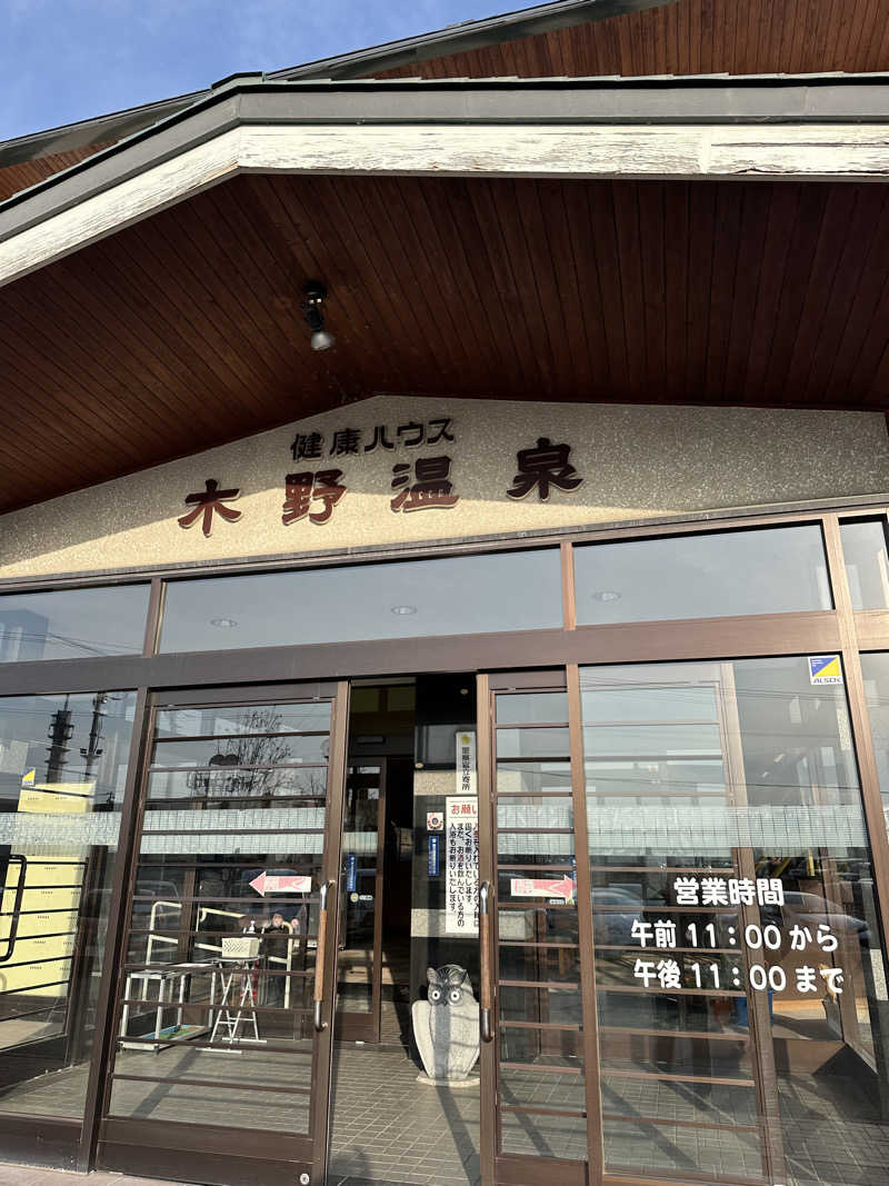 ベーコン目玉焼きパンさんの健康ハウス木野温泉のサ活写真