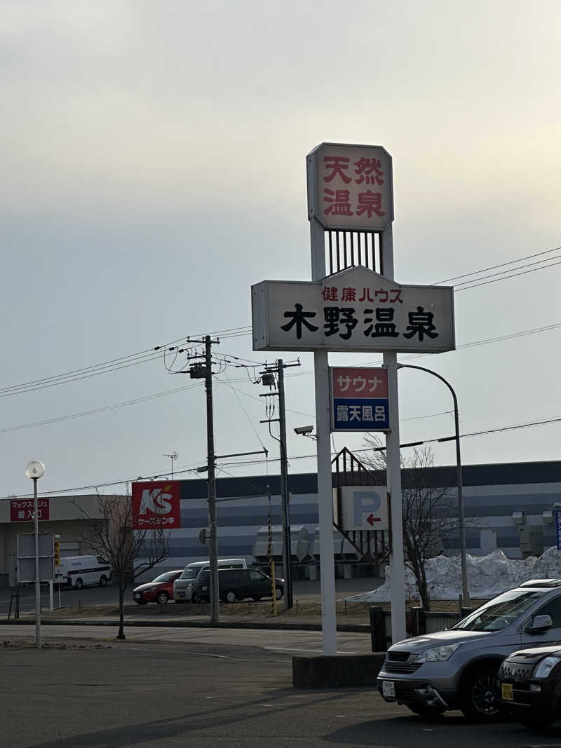ベーコン目玉焼きパンさんの健康ハウス木野温泉のサ活写真