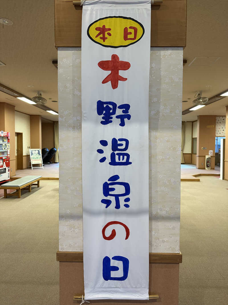 ベーコン目玉焼きパンさんの健康ハウス木野温泉のサ活写真