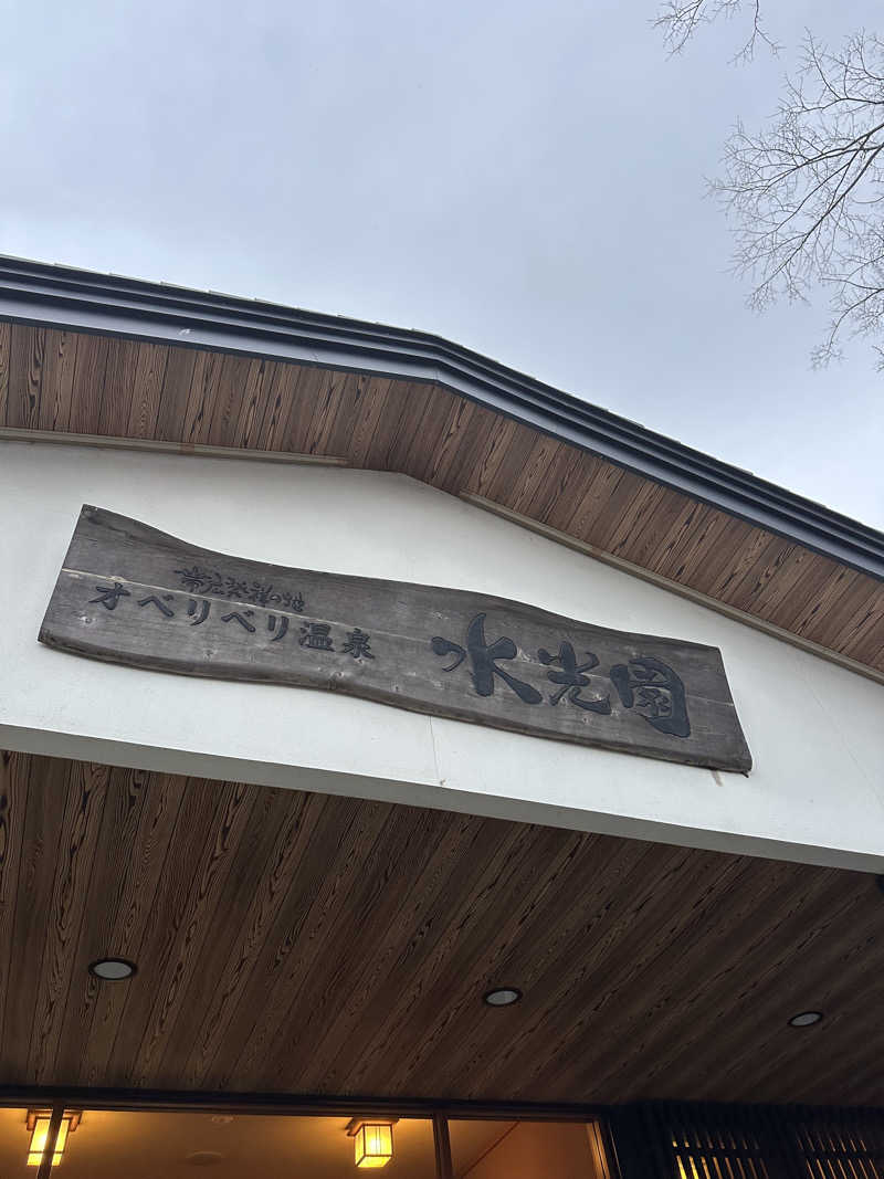 ベーコン目玉焼きパンさんのオベリベリ温泉 水光園のサ活写真